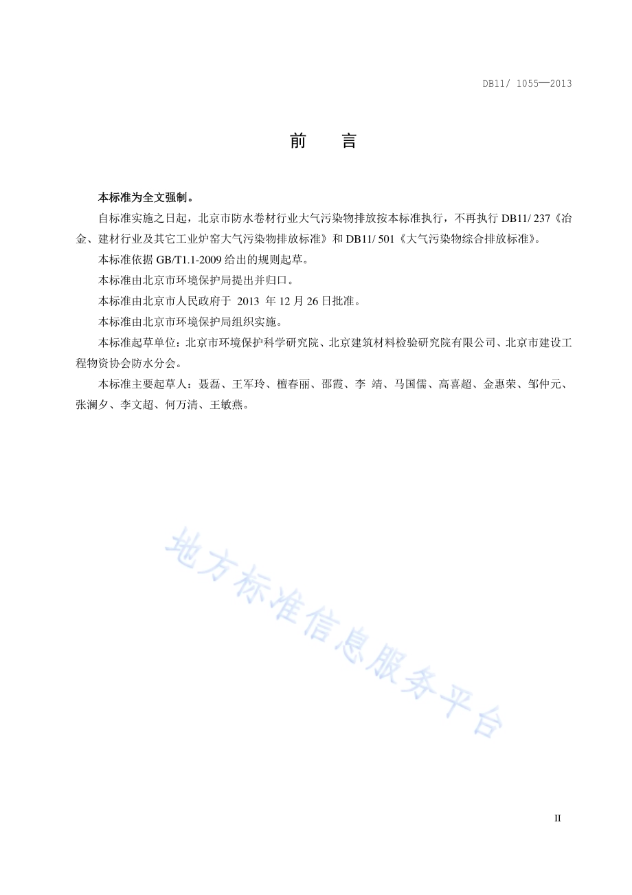 防水卷材行业污染物排放标准DB11／ 1055-2013.pdf_第3页
