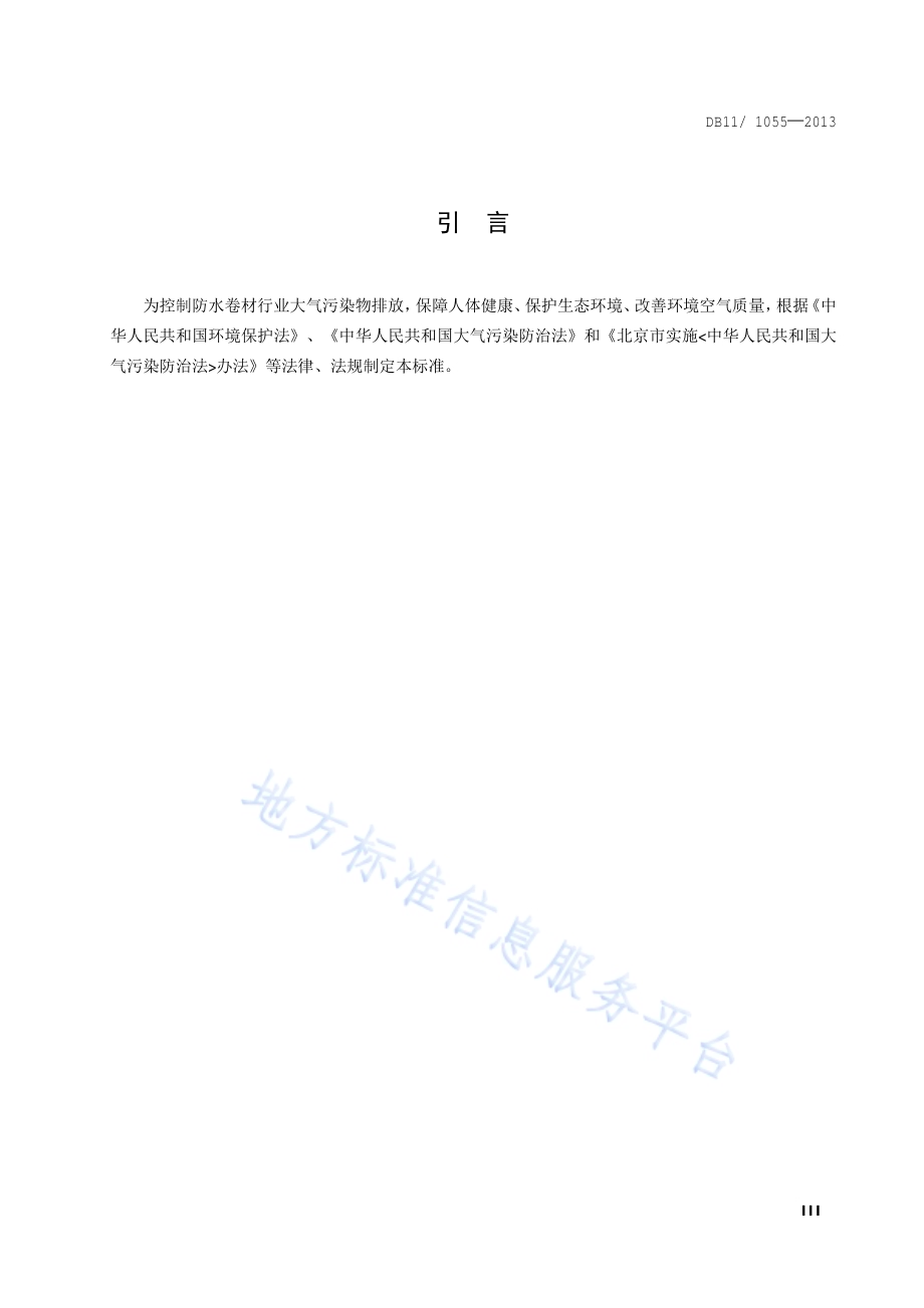 防水卷材行业污染物排放标准DB11／ 1055-2013.pdf_第4页