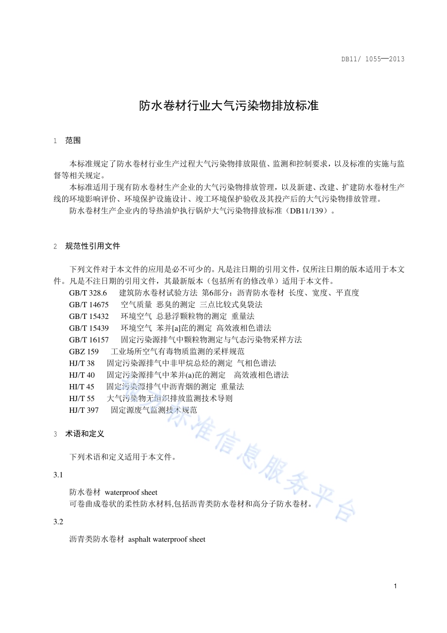 防水卷材行业污染物排放标准DB11／ 1055-2013.pdf_第5页