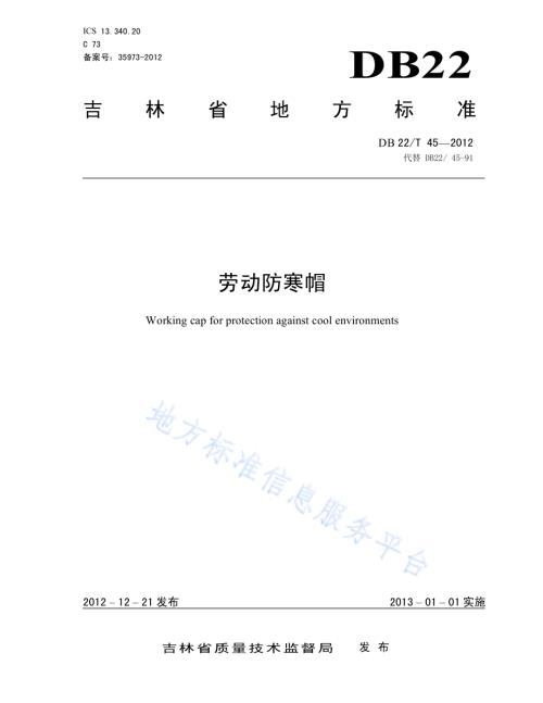 劳动防寒帽DB22／T 45-2012.pdf