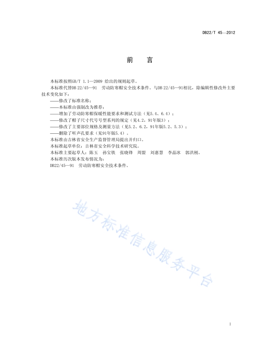 劳动防寒帽DB22／T 45-2012.pdf_第3页