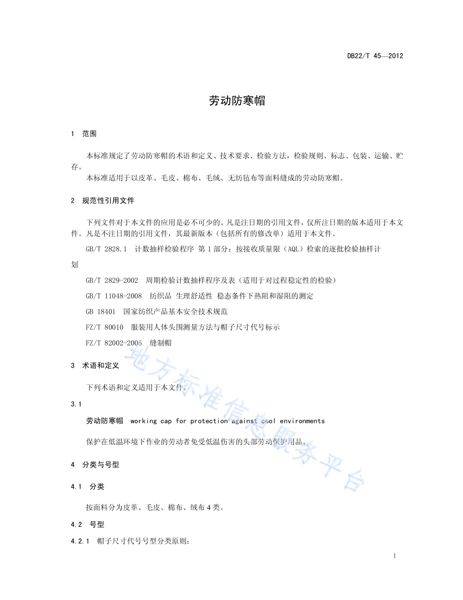 劳动防寒帽DB22／T 45-2012.pdf_第5页