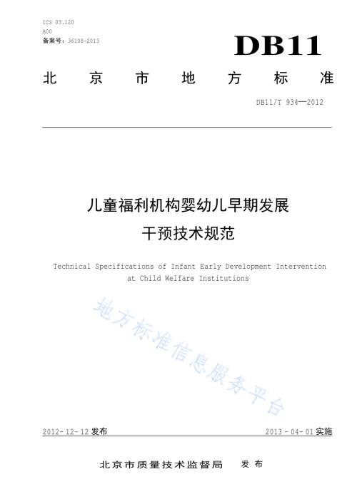 儿童福利机构婴幼儿早期发展干预技术规范DB11／T 934-2012.pdf
