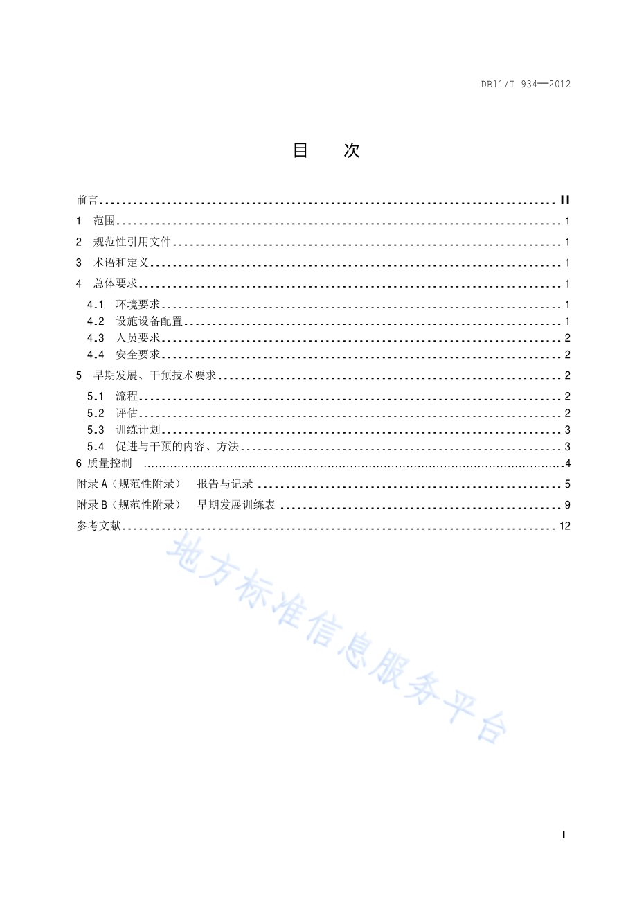 儿童福利机构婴幼儿早期发展干预技术规范DB11／T 934-2012.pdf_第2页