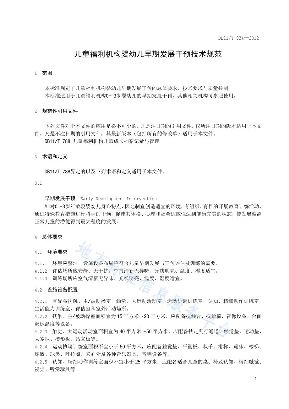 儿童福利机构婴幼儿早期发展干预技术规范DB11／T 934-2012.pdf_第4页