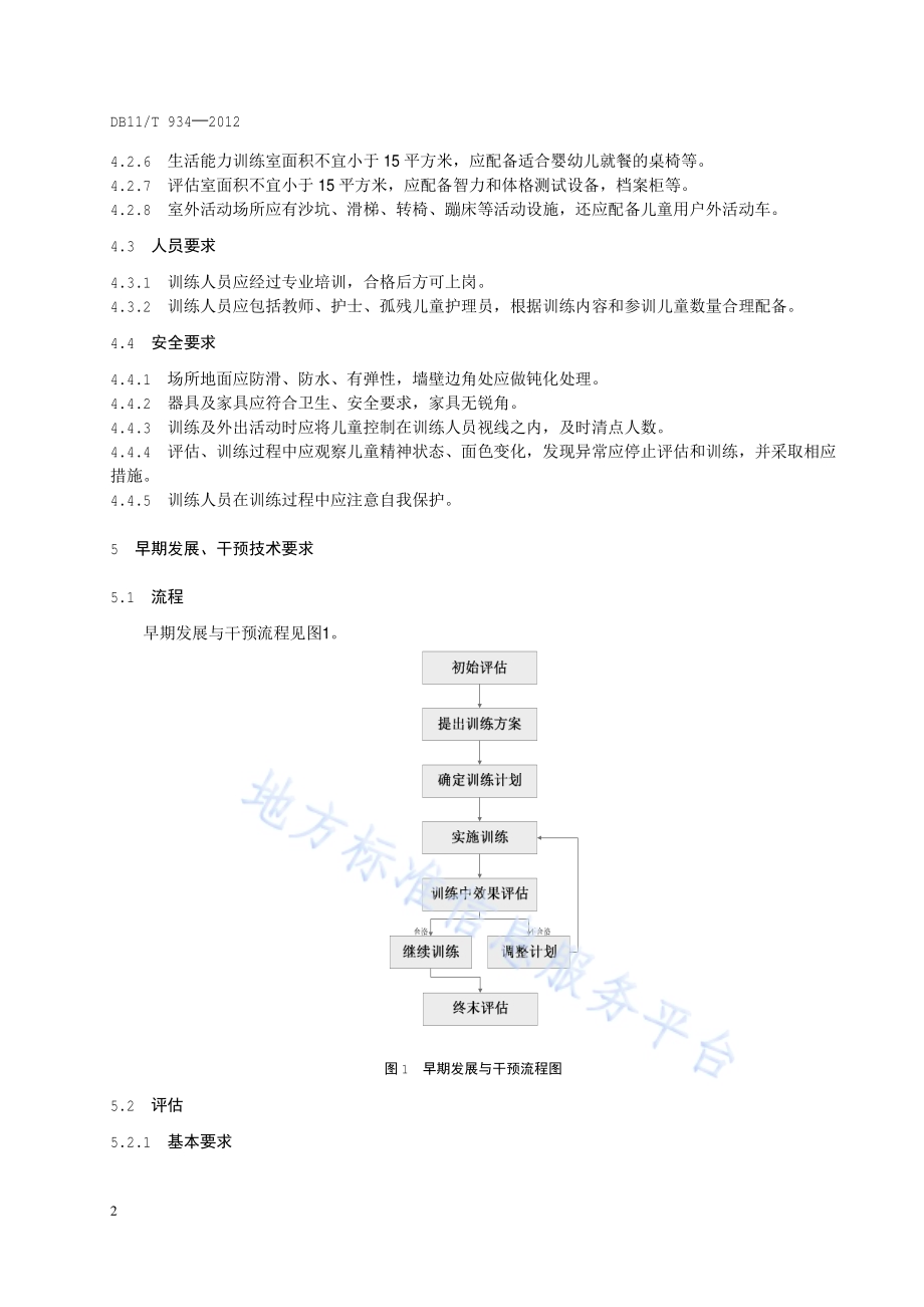儿童福利机构婴幼儿早期发展干预技术规范DB11／T 934-2012.pdf_第5页