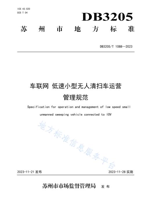 车联网 低速小型无人清扫车运营管理规范DB3205／T 1088-2023.pdf