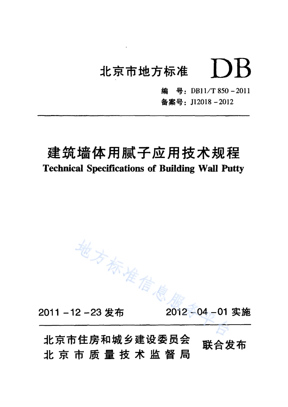 建筑墙体用腻子应用技术规程DB11／T 850-2011.pdf_第1页