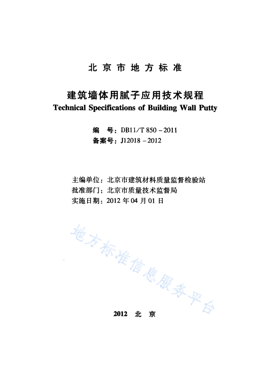 建筑墙体用腻子应用技术规程DB11／T 850-2011.pdf_第2页