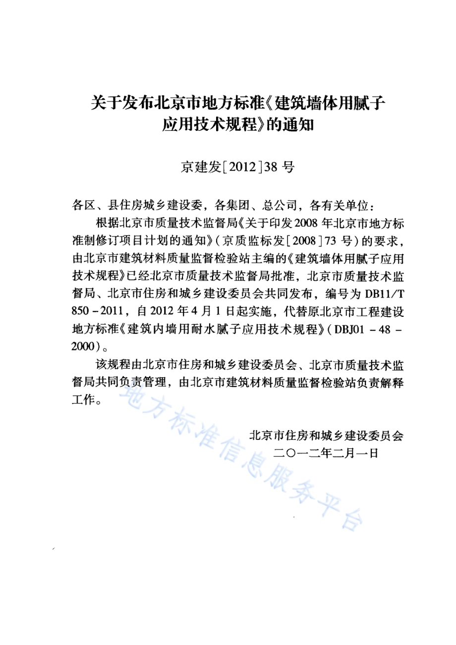 建筑墙体用腻子应用技术规程DB11／T 850-2011.pdf_第3页