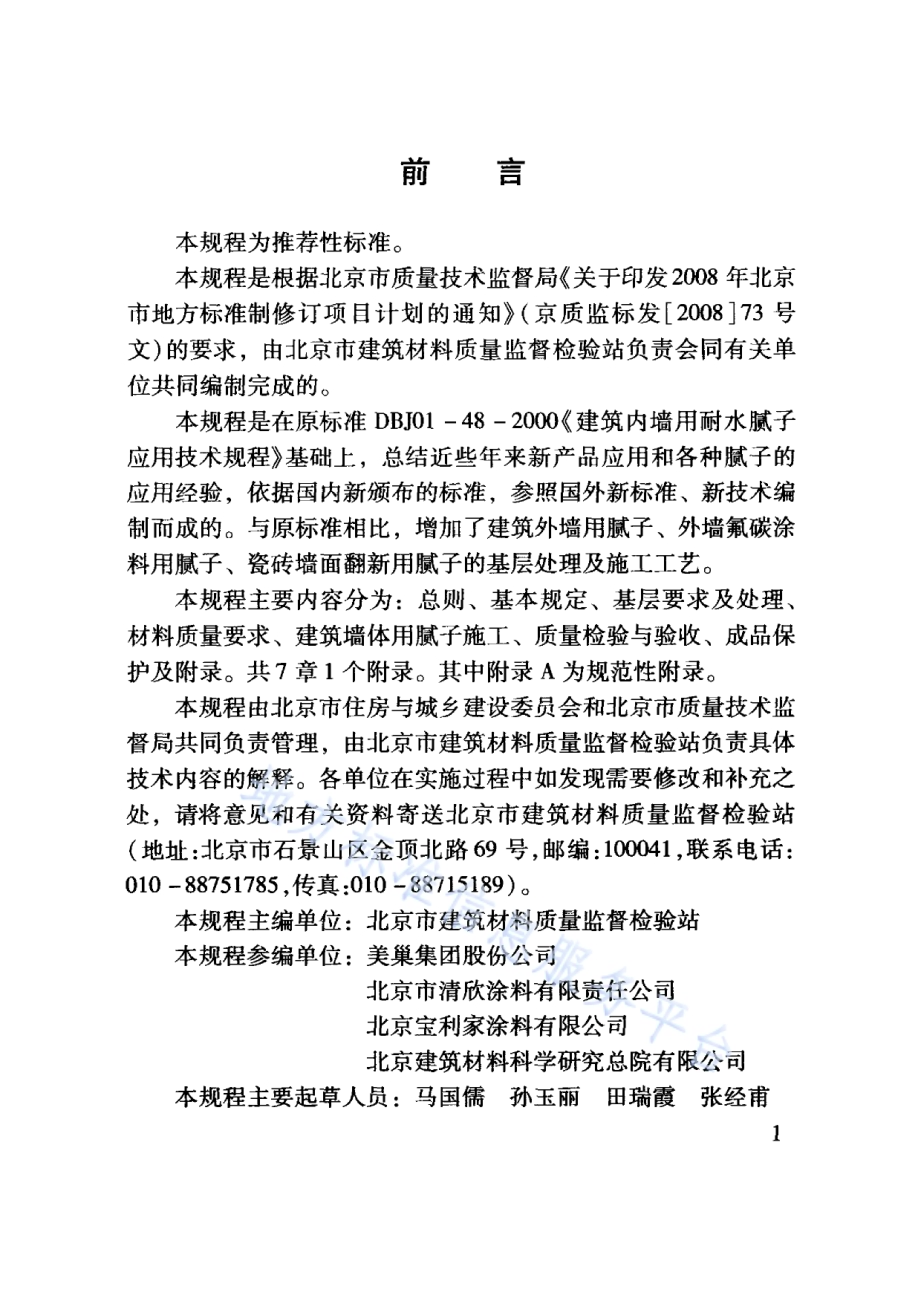 建筑墙体用腻子应用技术规程DB11／T 850-2011.pdf_第5页