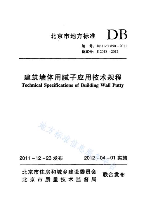 建筑墙体用腻子应用技术规程DB11／T 850-2011.pdf