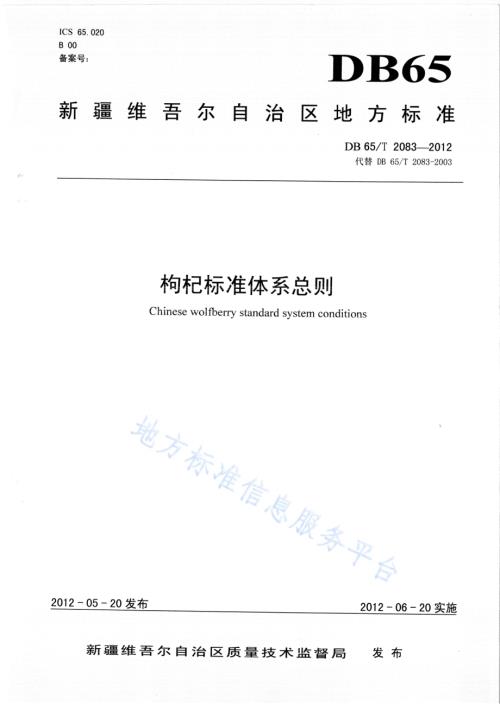 枸杞标准体系总则DB65／T 2083-2012.pdf