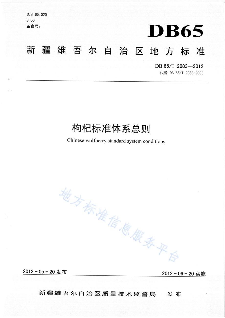 枸杞标准体系总则DB65／T 2083-2012.pdf_第1页