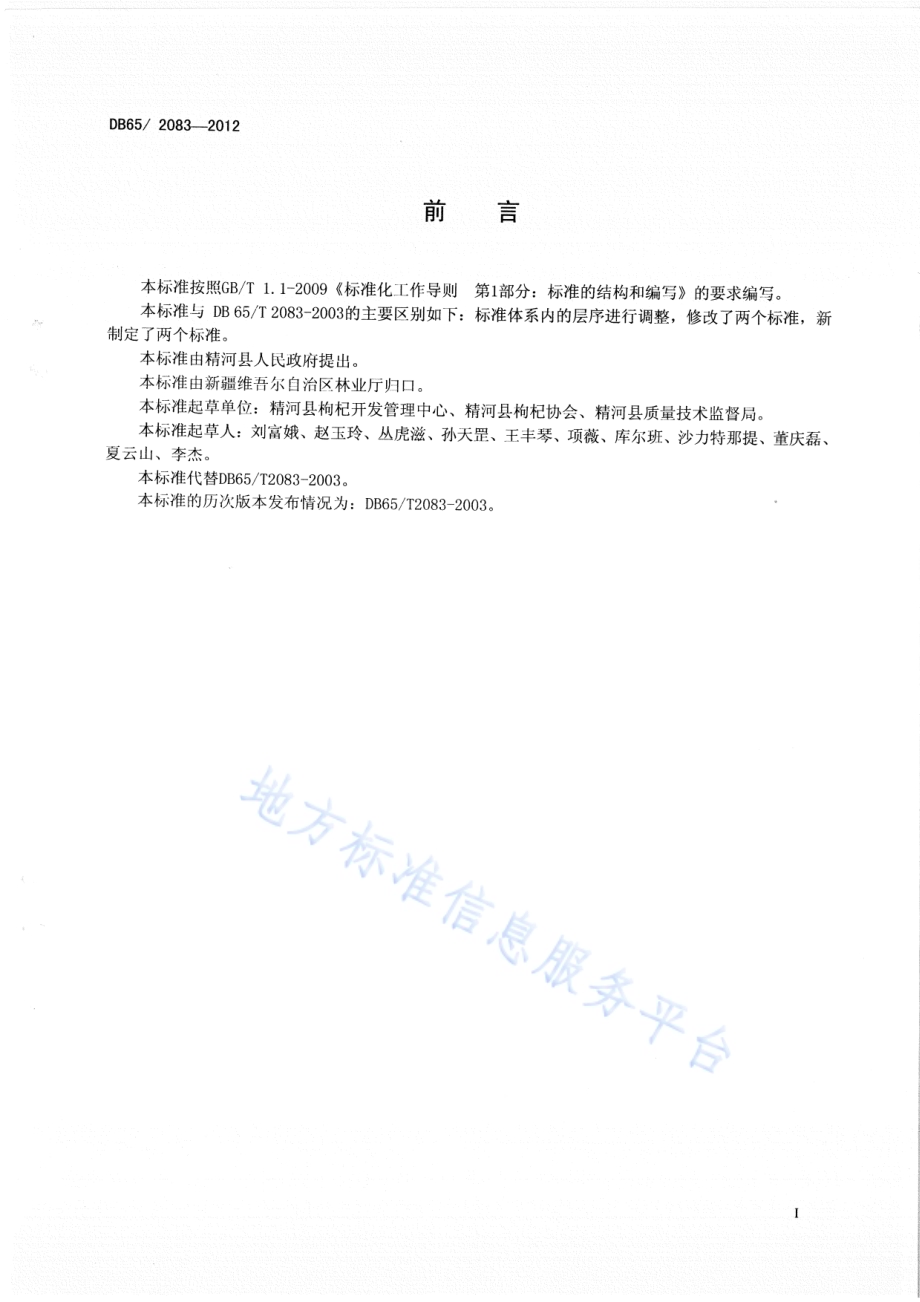 枸杞标准体系总则DB65／T 2083-2012.pdf_第2页