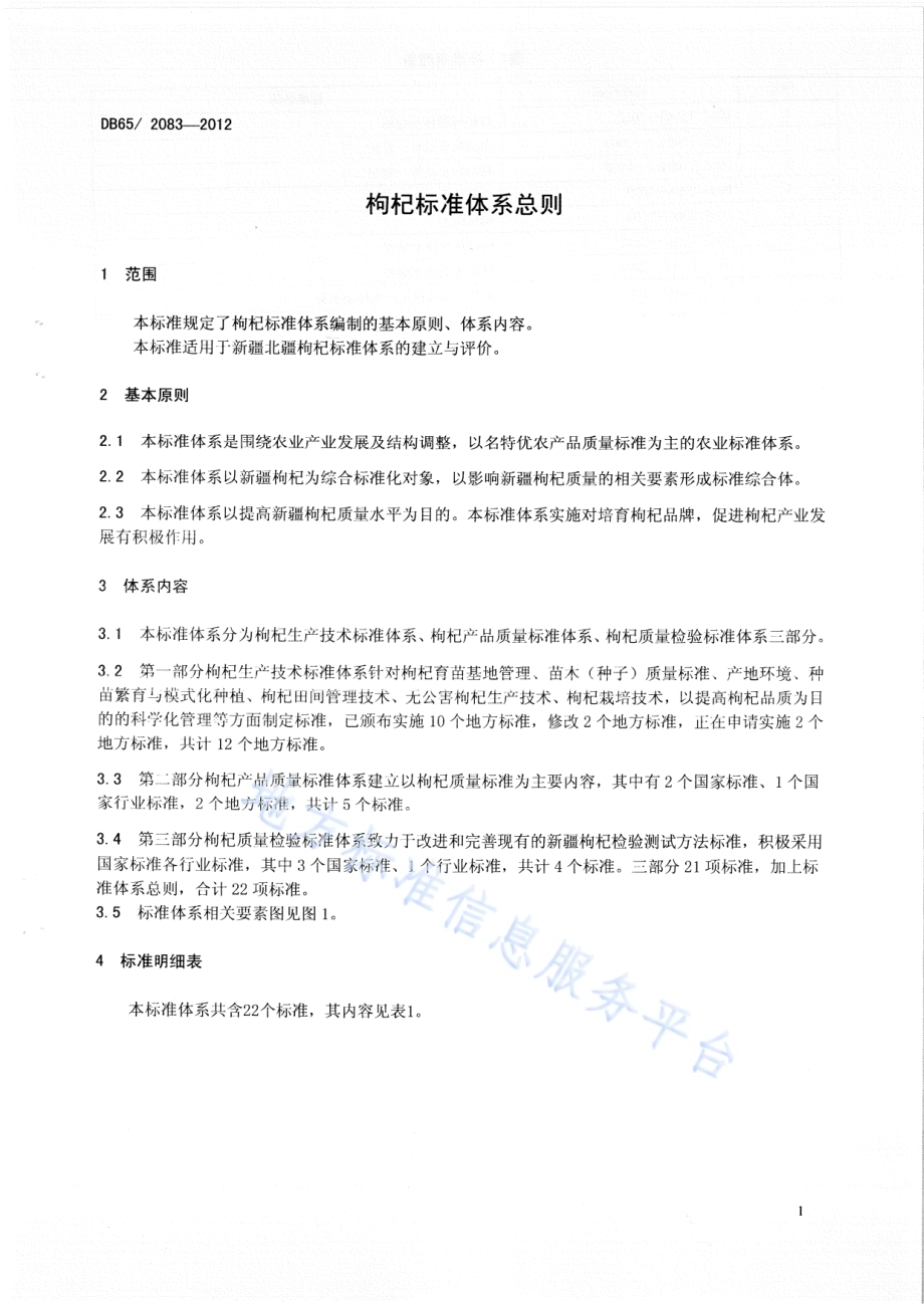 枸杞标准体系总则DB65／T 2083-2012.pdf_第3页