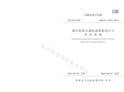 城市轨道交通轨道减振设计与评价标准DB34／T 4572-2023.pdf