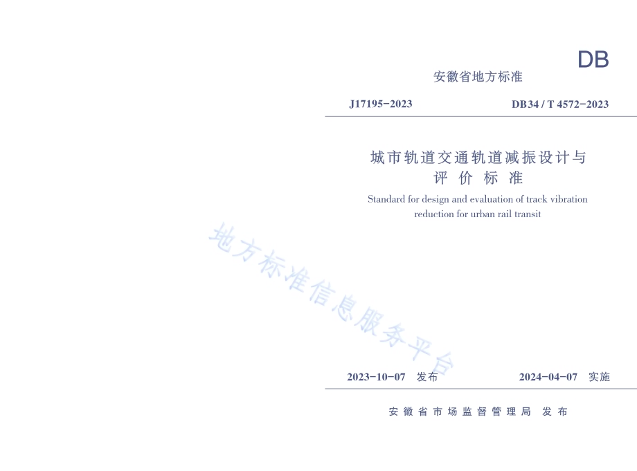 城市轨道交通轨道减振设计与评价标准DB34／T 4572-2023.pdf_第1页