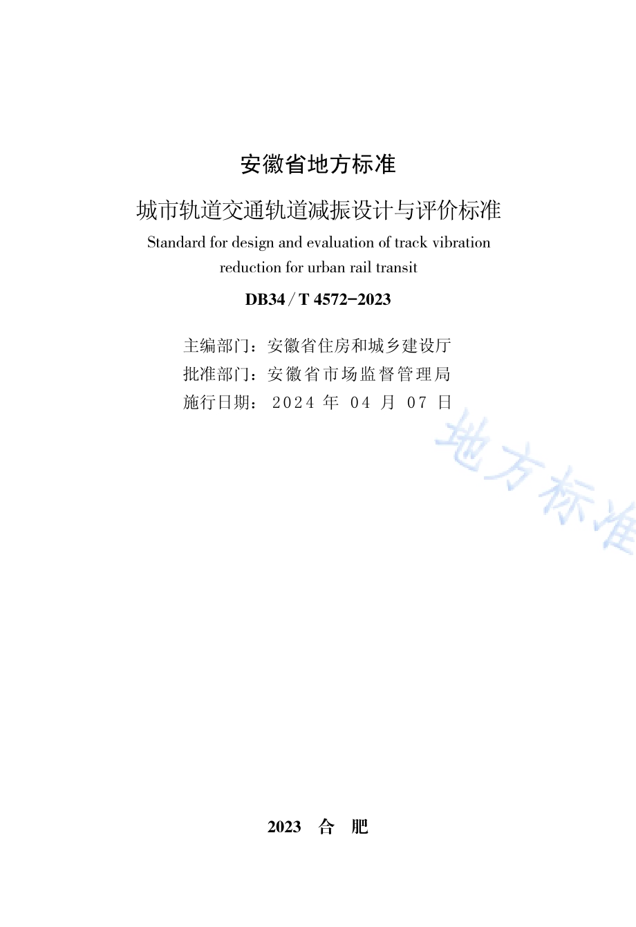 城市轨道交通轨道减振设计与评价标准DB34／T 4572-2023.pdf_第2页