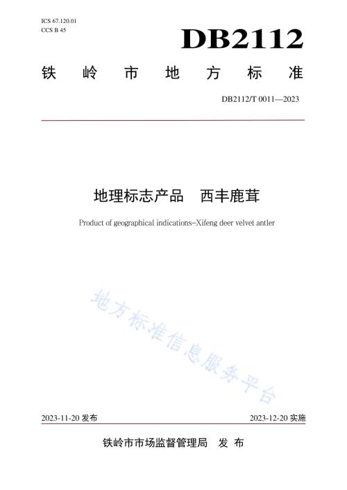 地理标志产品 西丰鹿茸DB 2112／ T 00011—2023.pdf