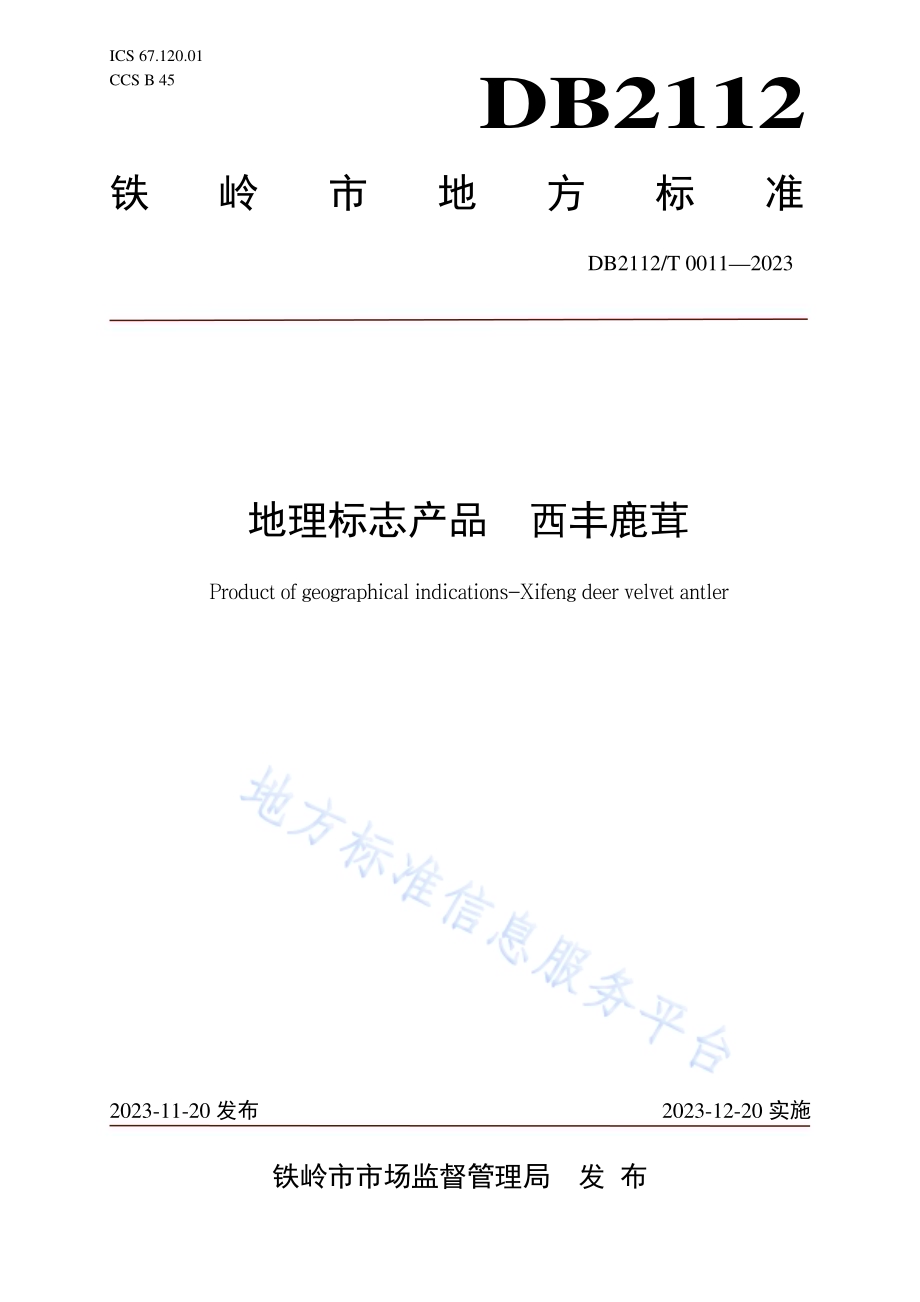 地理标志产品 西丰鹿茸DB 2112／ T 00011—2023.pdf_第1页