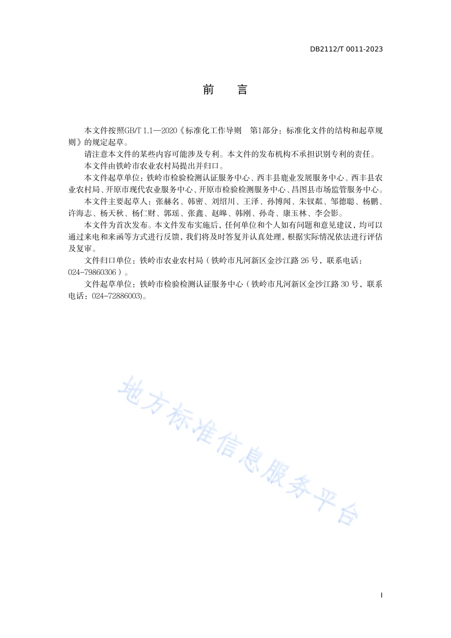 地理标志产品 西丰鹿茸DB 2112／ T 00011—2023.pdf_第3页
