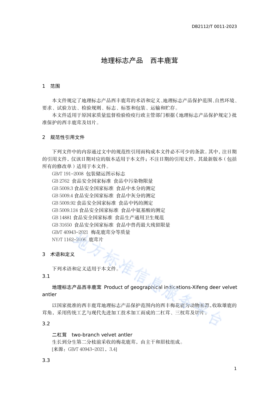 地理标志产品 西丰鹿茸DB 2112／ T 00011—2023.pdf_第5页