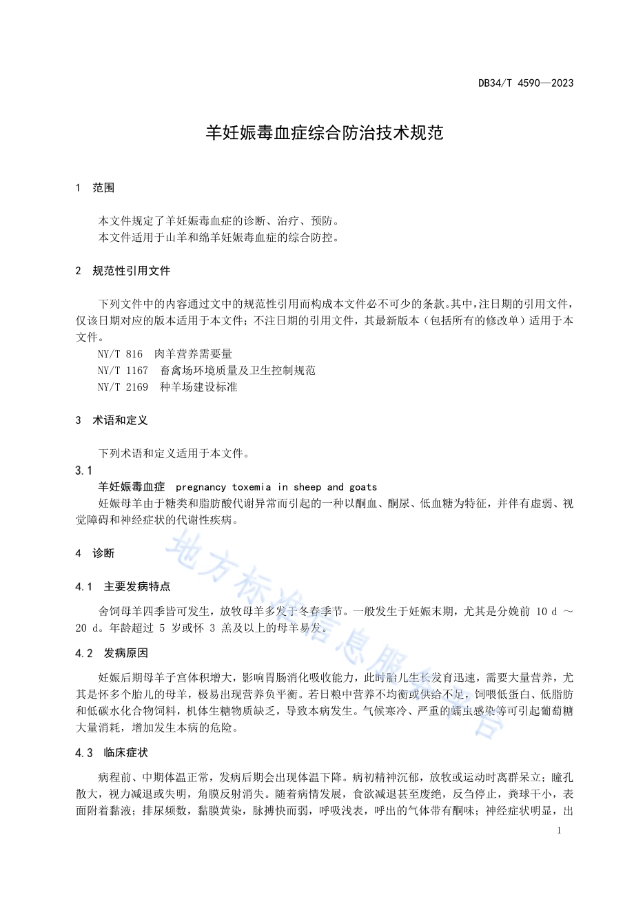 羊妊娠毒血症综合防治技术规范DB34／T 4590-2023.pdf_第5页