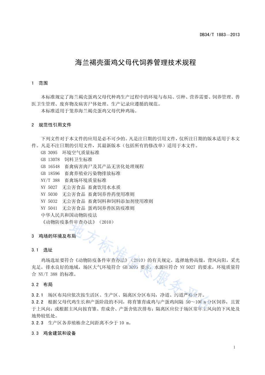 海兰褐壳蛋鸡父母代饲养管理技术规程DB34／T 1883-2013.pdf_第5页