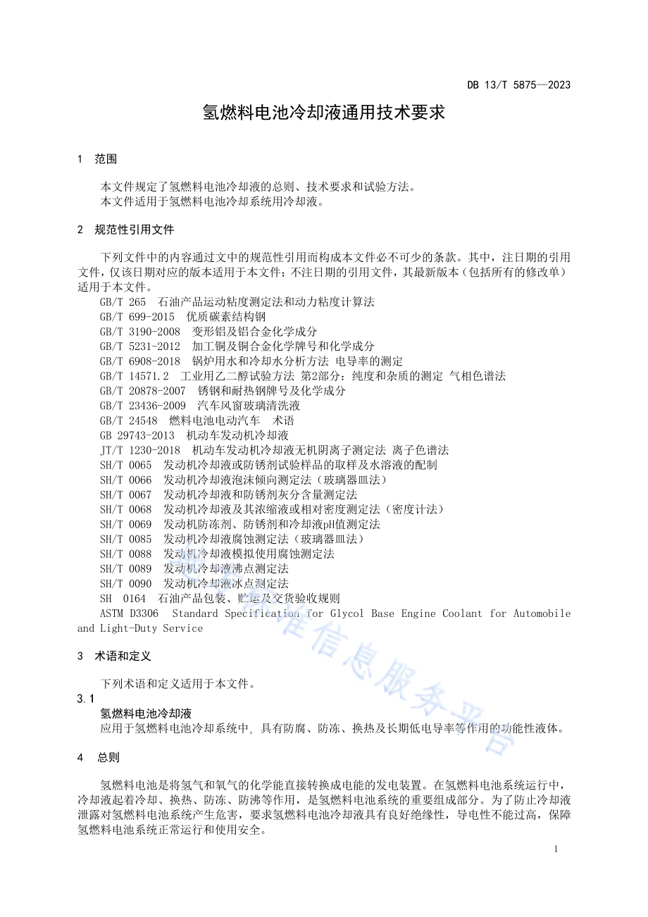 氢燃料电池冷却液通用技术要求DB13／T 5875-2023.pdf_第5页