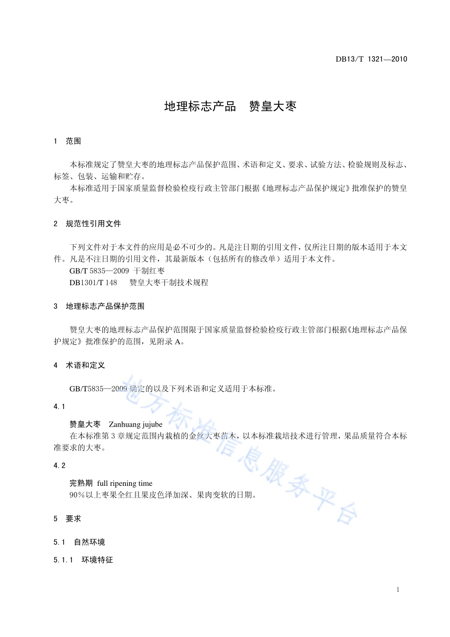 地理标志产品 赞皇大枣DB13／T 1321-2010.pdf_第3页