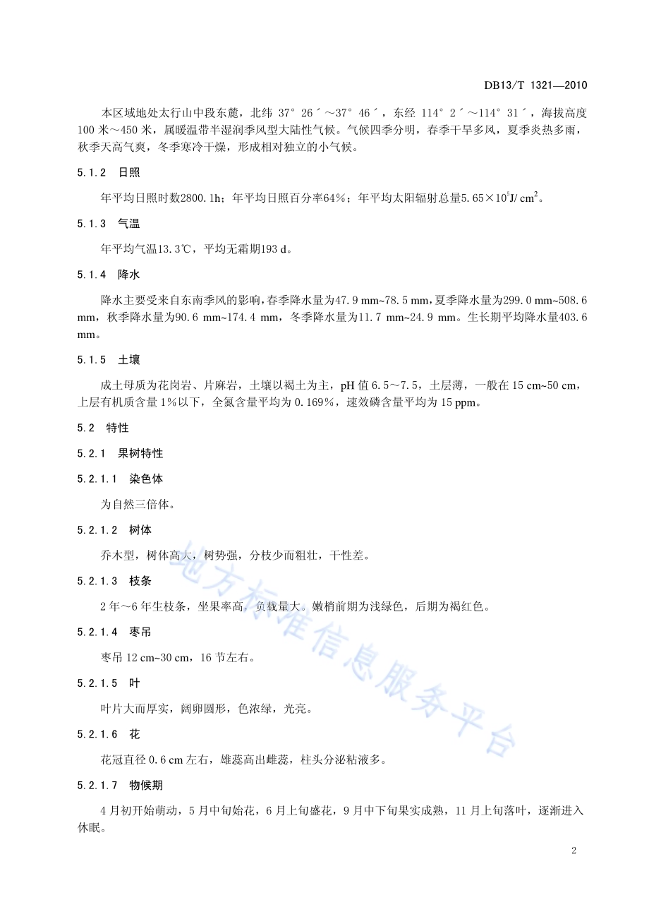 地理标志产品 赞皇大枣DB13／T 1321-2010.pdf_第4页