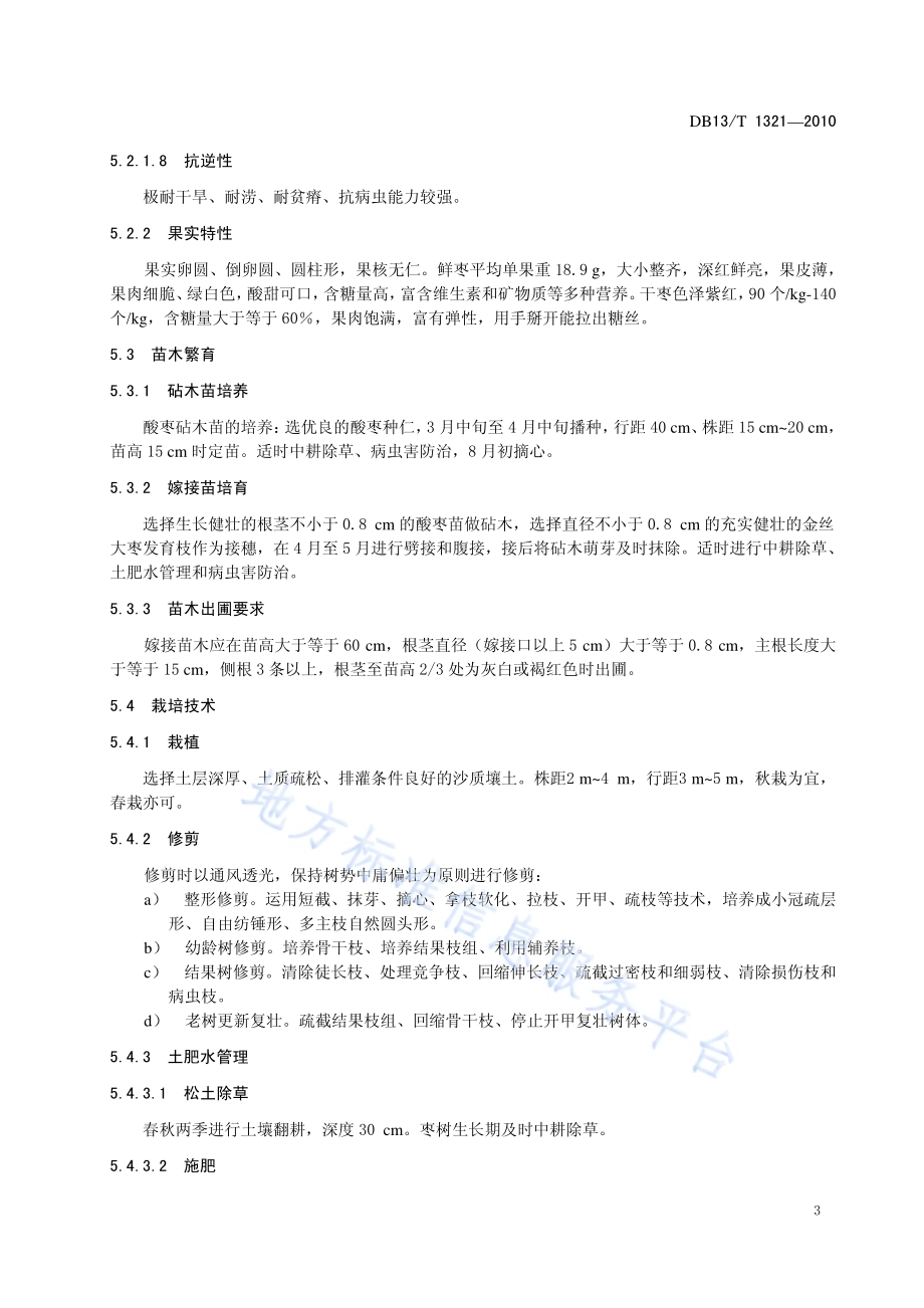 地理标志产品 赞皇大枣DB13／T 1321-2010.pdf_第5页