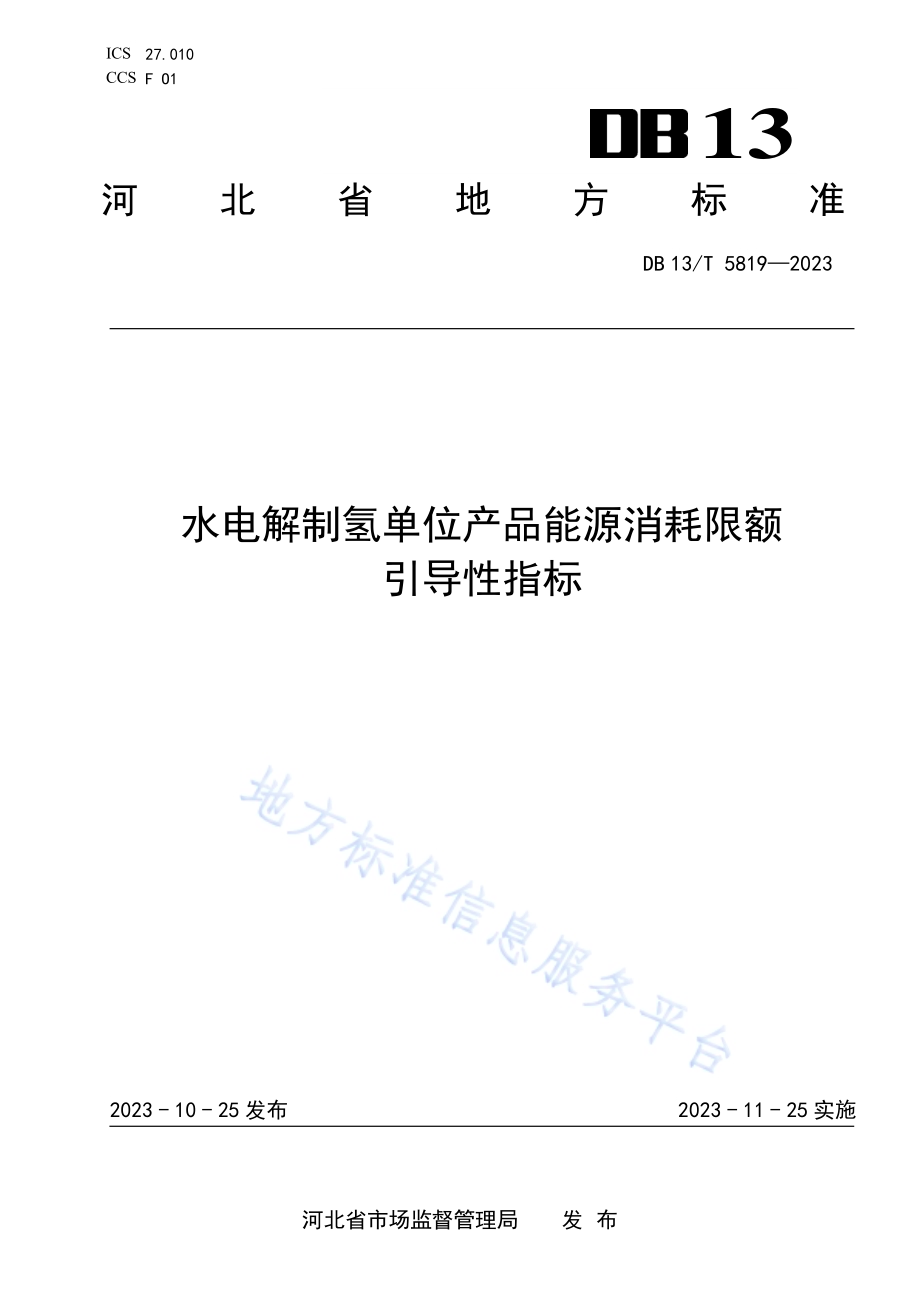 水电解制氢单位产品能源消耗限额引导性指标DB13／T 5819-2023.pdf_第1页