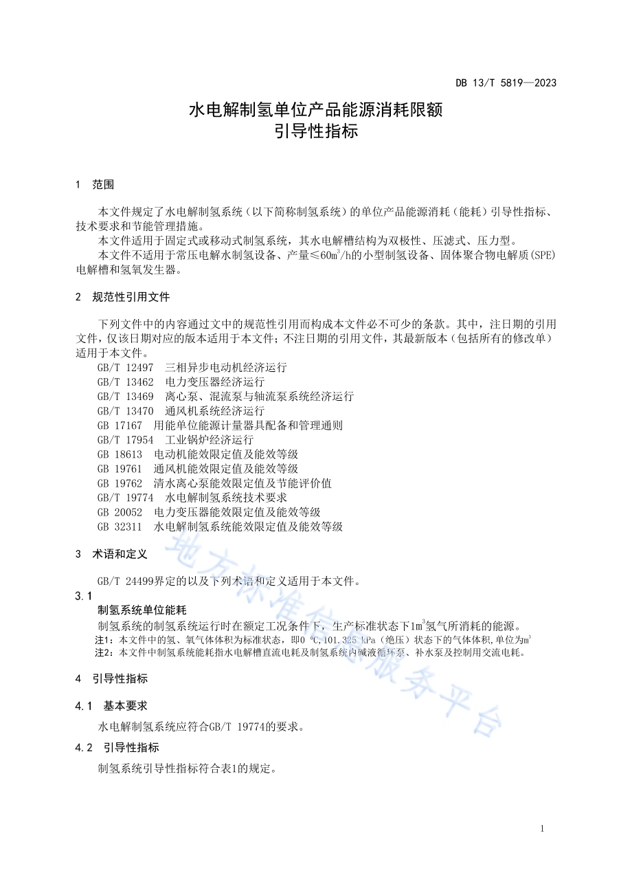 水电解制氢单位产品能源消耗限额引导性指标DB13／T 5819-2023.pdf_第5页