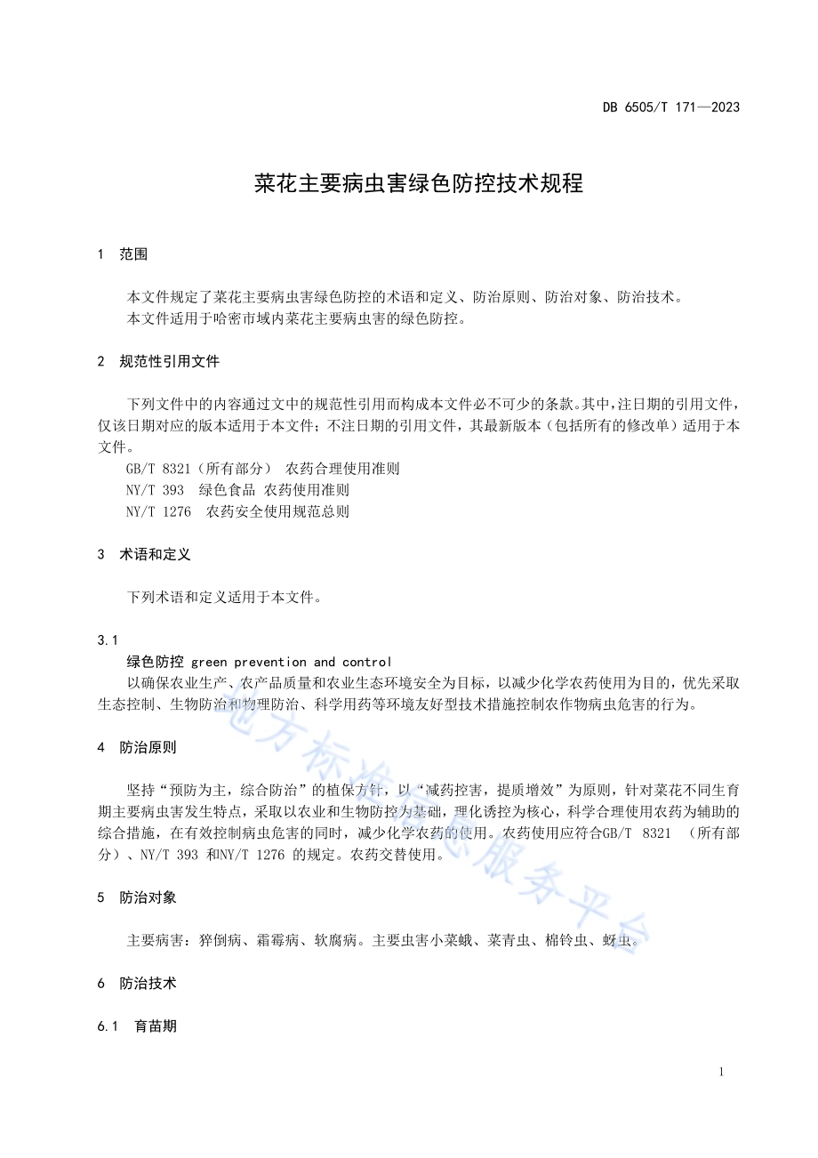 菜花主要病虫害绿色防控技术规程DB 6505／T 171—2023.pdf_第3页