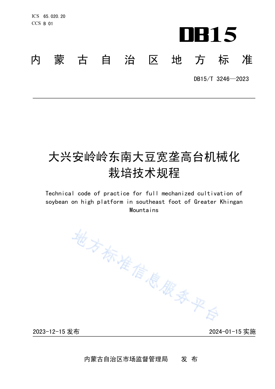 大兴安岭岭东南大豆宽垄高台机械化栽培技术规程DB15／T 3246—2023.pdf_第1页