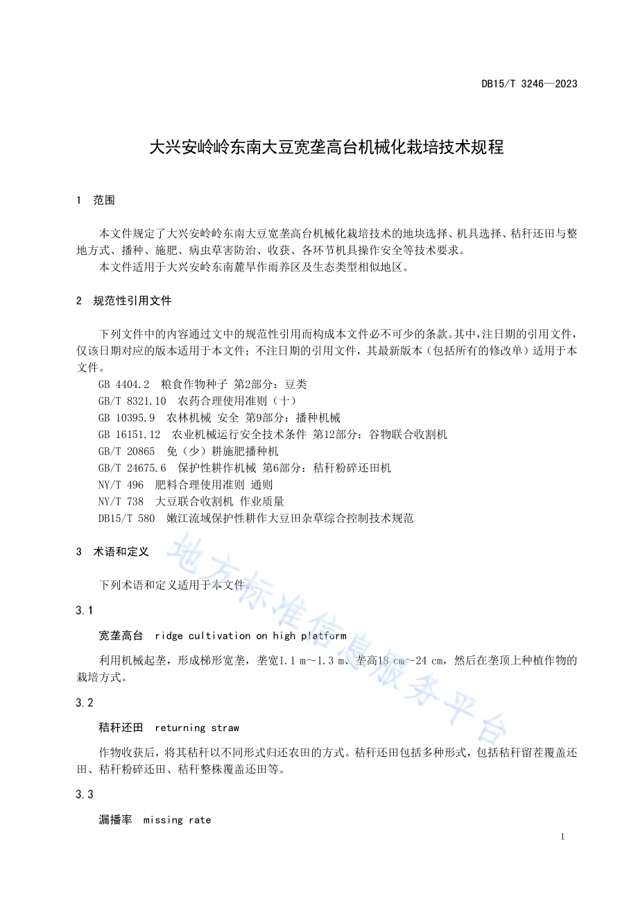 大兴安岭岭东南大豆宽垄高台机械化栽培技术规程DB15／T 3246—2023.pdf_第5页