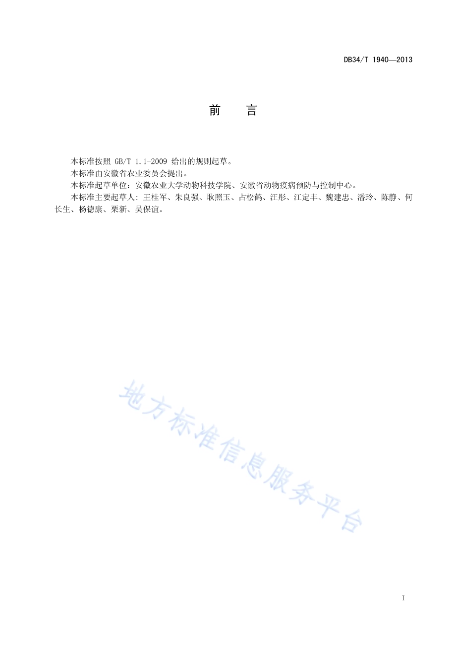 鸡传染性喉气管炎PCR检测技术规程DB34／T 1940-2013.pdf_第3页