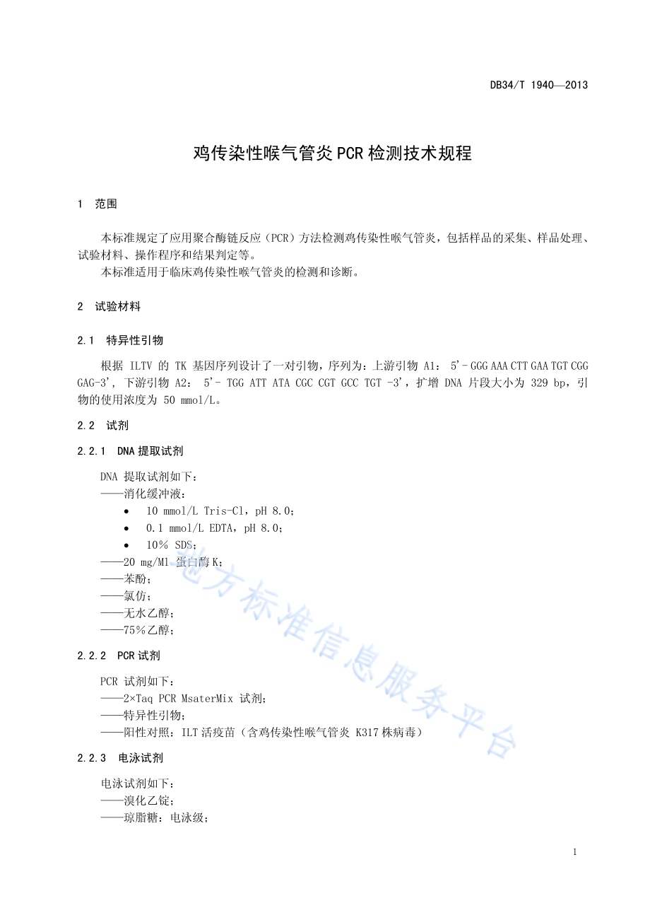 鸡传染性喉气管炎PCR检测技术规程DB34／T 1940-2013.pdf_第5页