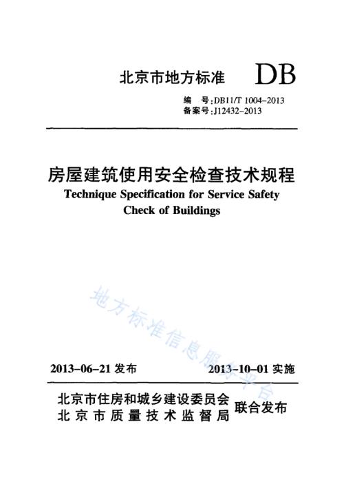 房屋建筑使用安全检查技术规程DB11／T 1004-2013.pdf