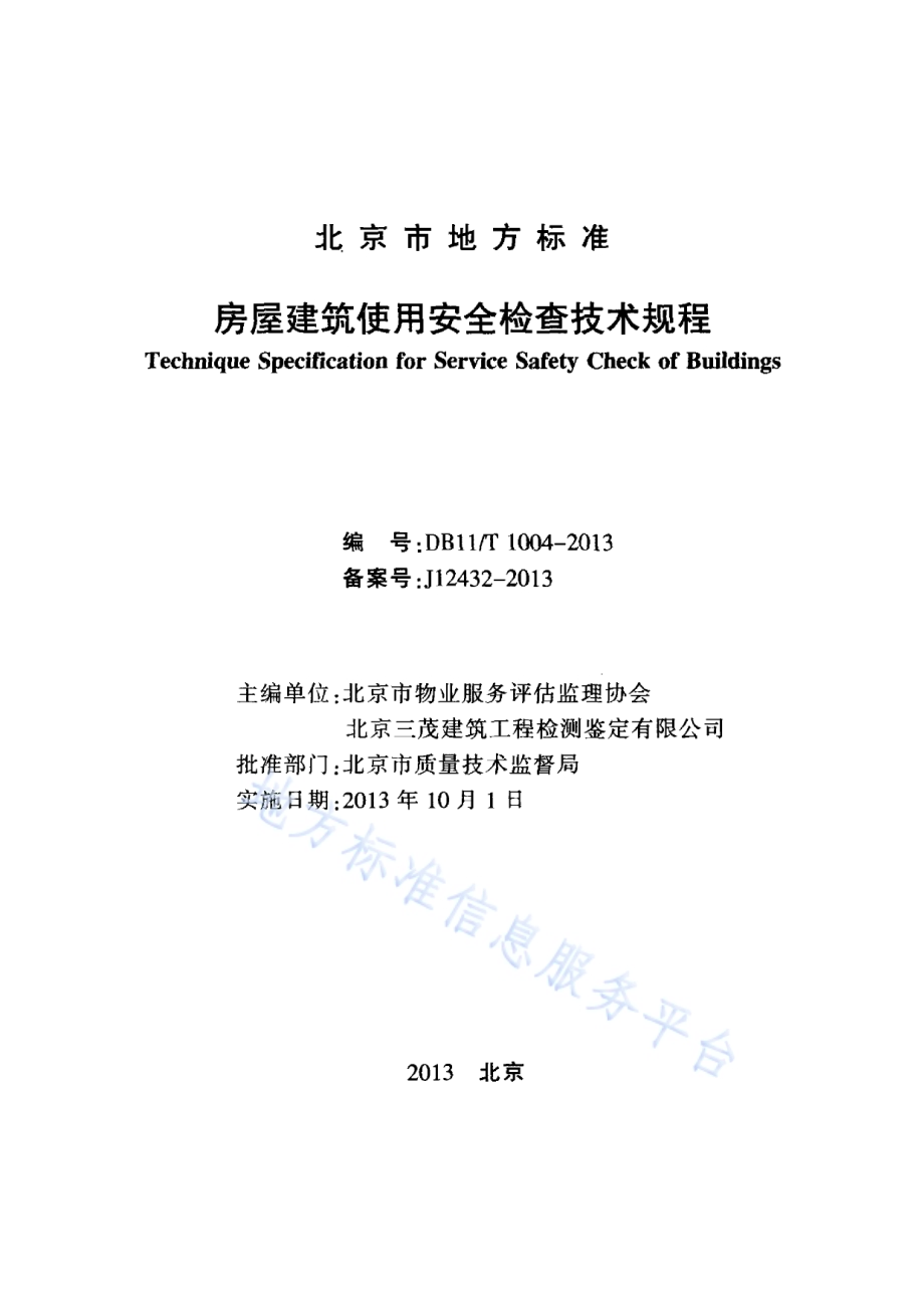 房屋建筑使用安全检查技术规程DB11／T 1004-2013.pdf_第2页