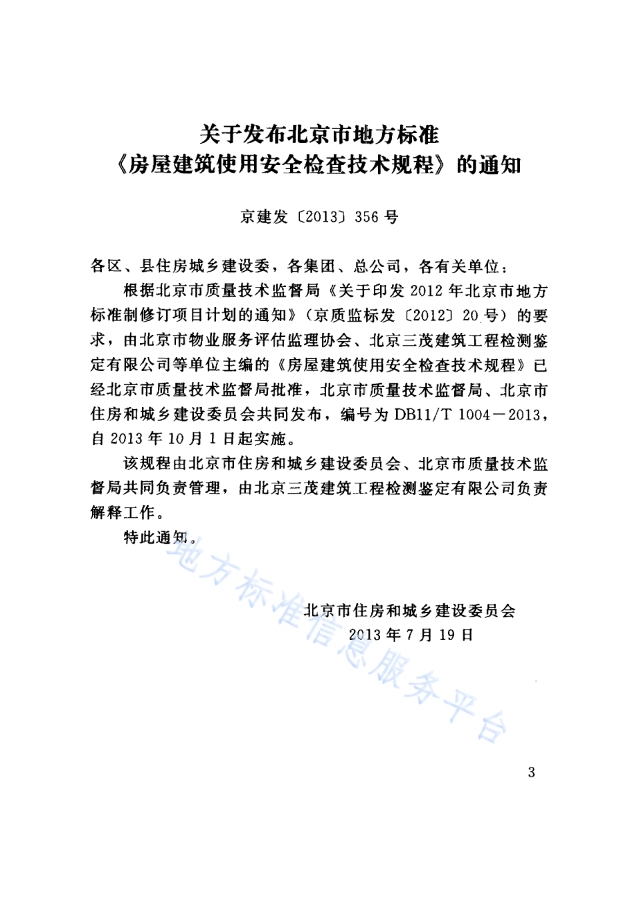 房屋建筑使用安全检查技术规程DB11／T 1004-2013.pdf_第3页