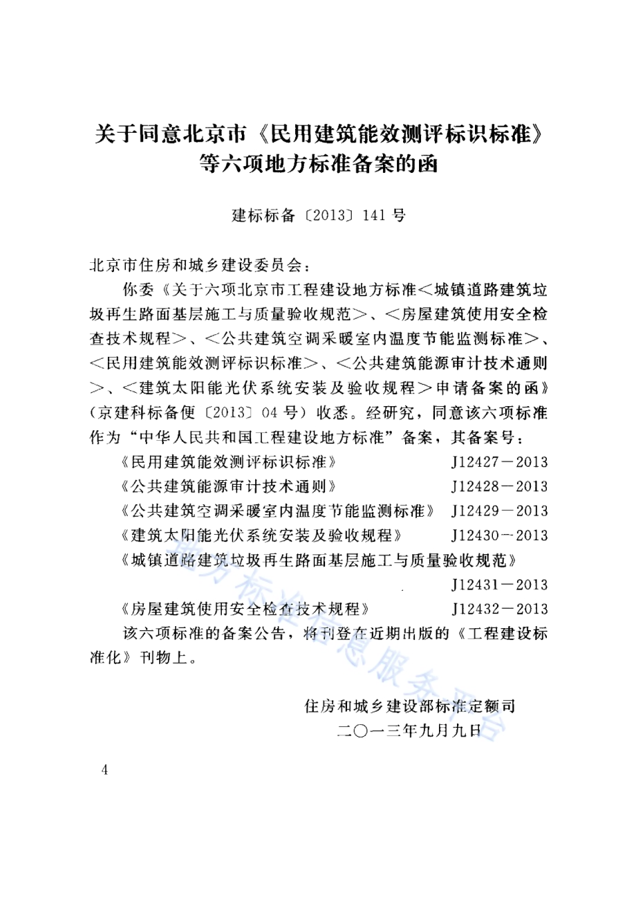 房屋建筑使用安全检查技术规程DB11／T 1004-2013.pdf_第4页