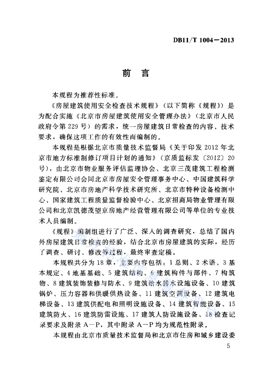 房屋建筑使用安全检查技术规程DB11／T 1004-2013.pdf_第5页