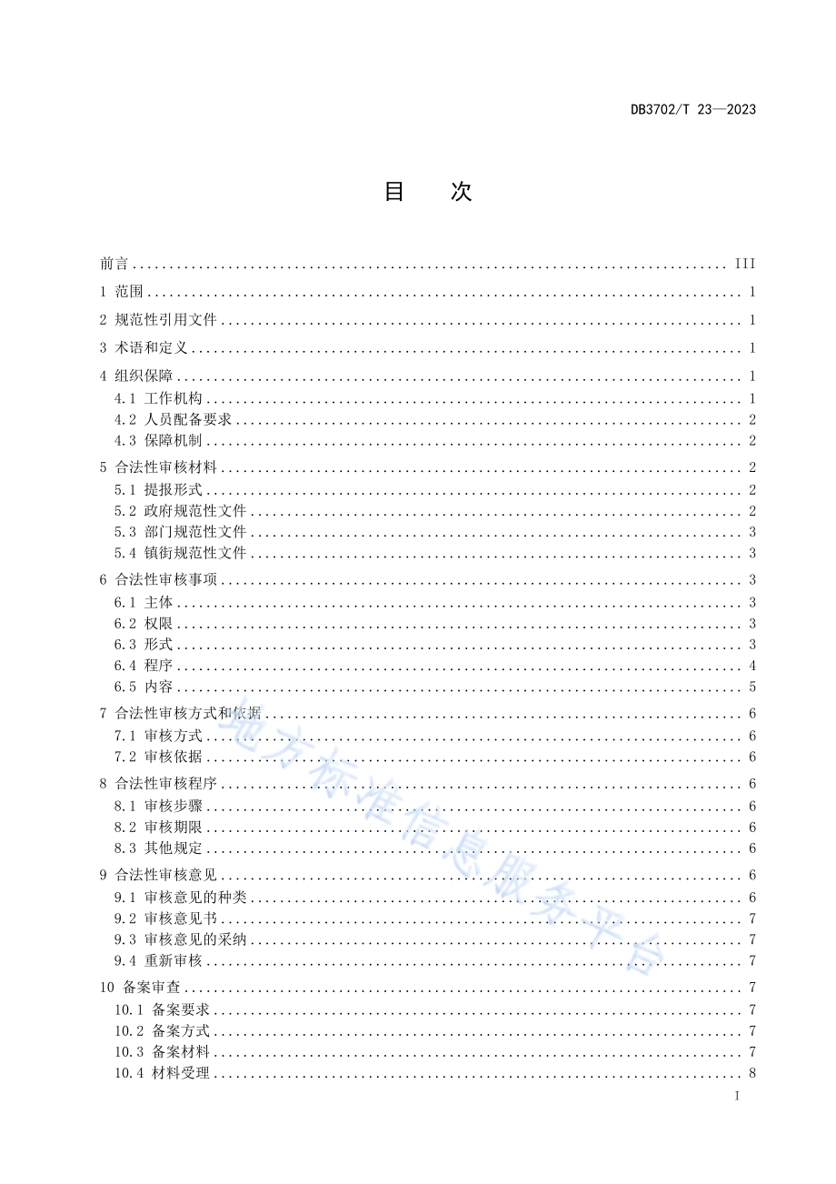 行政规范性文件合法性审核及备案审查规范DB3702／T 23-2023.pdf_第3页