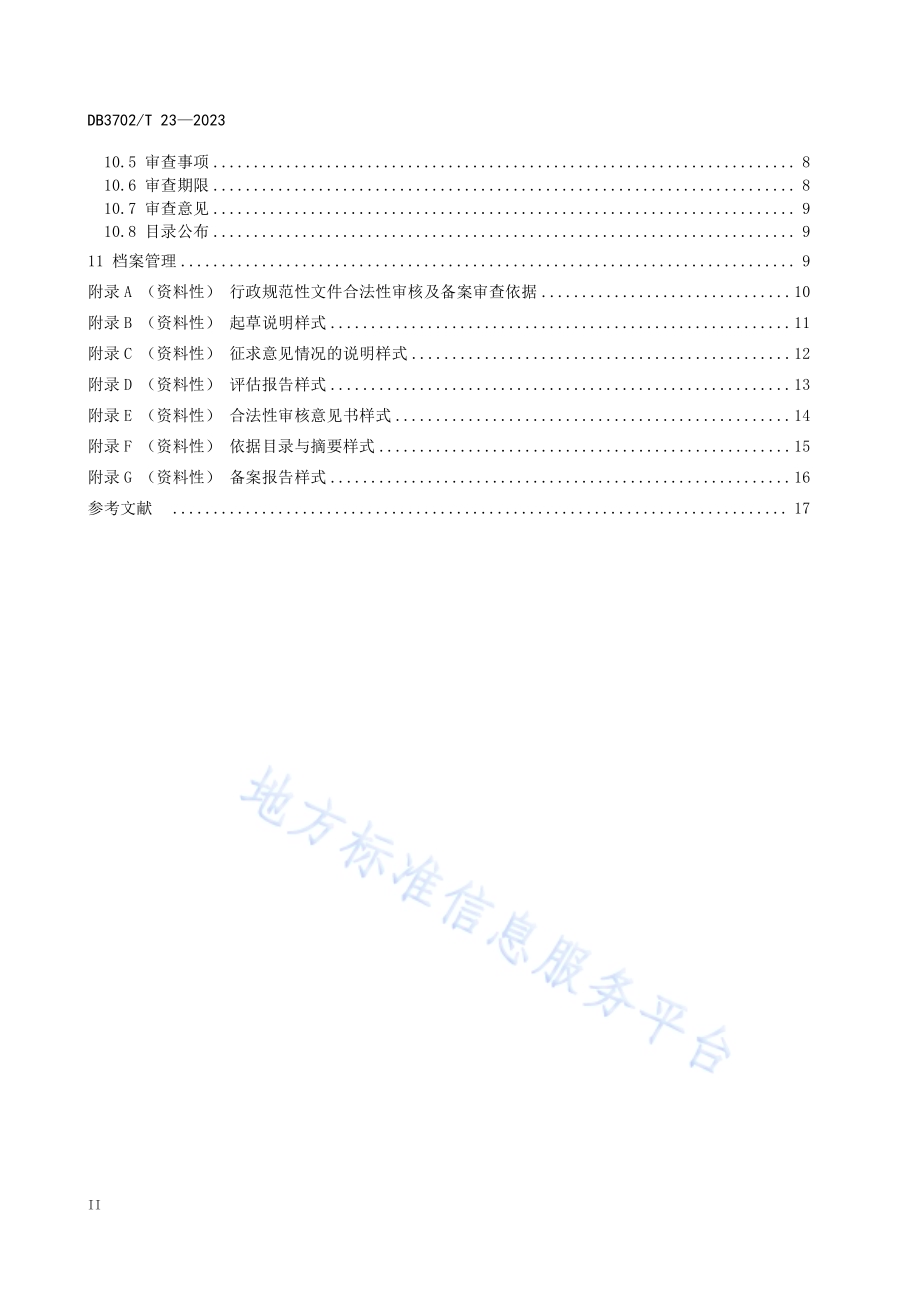 行政规范性文件合法性审核及备案审查规范DB3702／T 23-2023.pdf_第4页