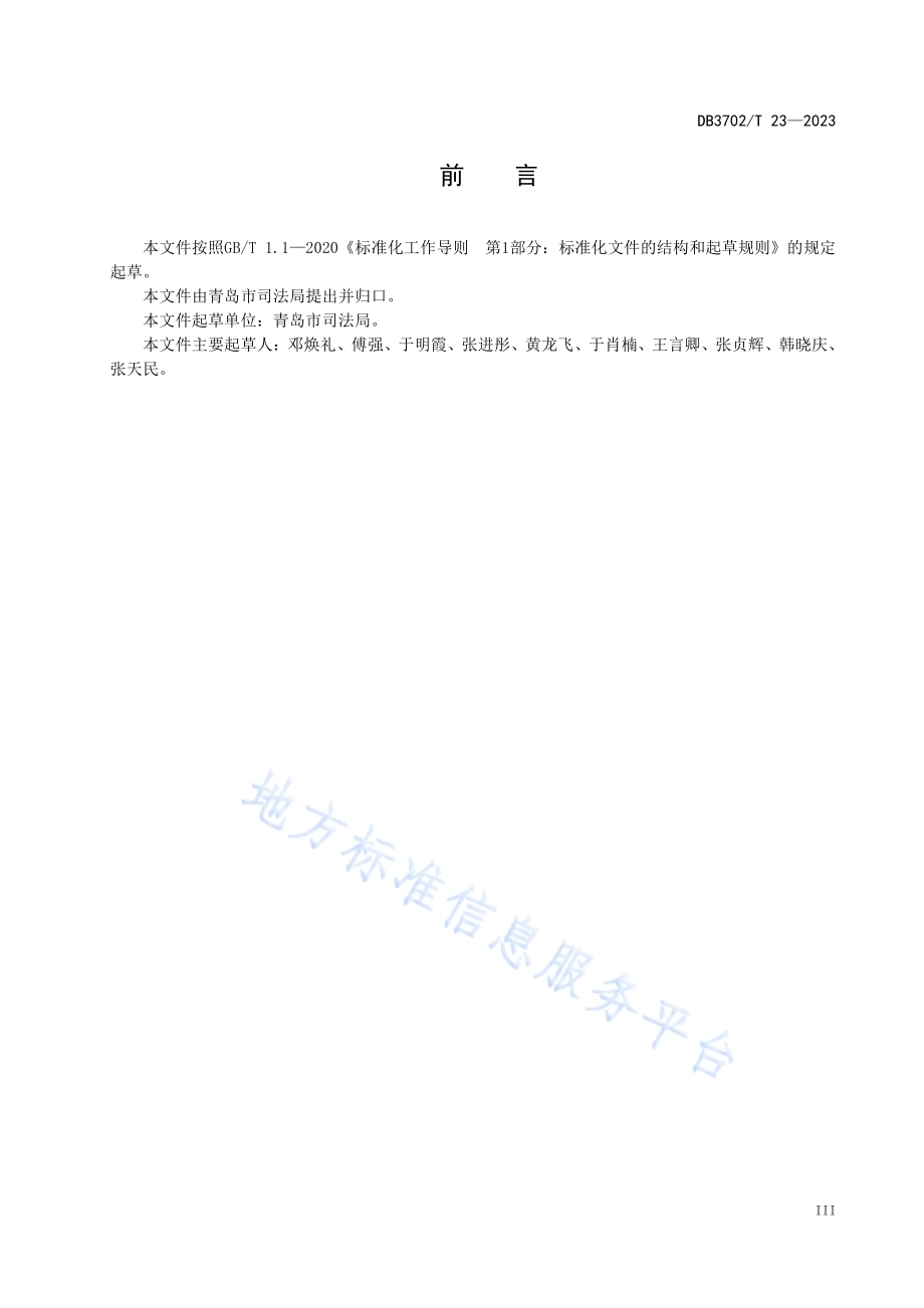 行政规范性文件合法性审核及备案审查规范DB3702／T 23-2023.pdf_第5页