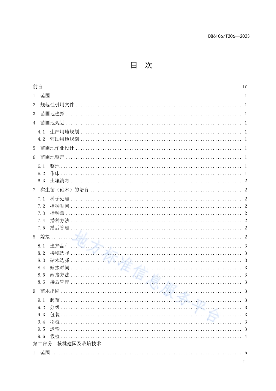 核桃栽培技术规程DB6106／T206-2023.pdf_第3页