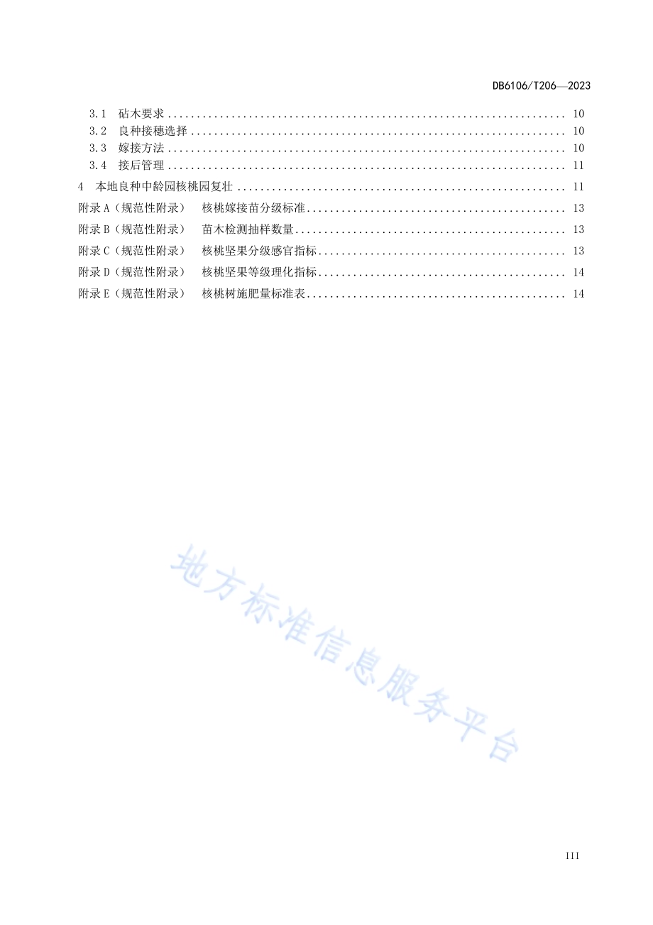 核桃栽培技术规程DB6106／T206-2023.pdf_第5页